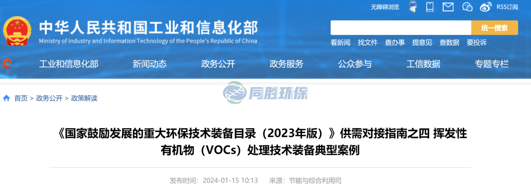 工信部：重大環(huán)保技術(shù)裝備VOCs處理技術(shù)裝備典型案例